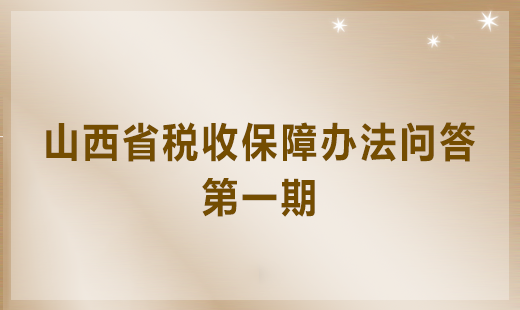 山西省稅收保障辦法問(wèn)答第一期