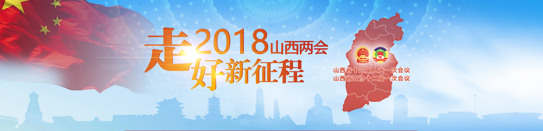 2018山西兩會(huì )