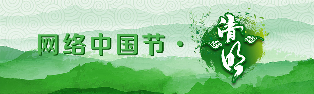 2018網(wǎng)絡(luò )中國節·清明