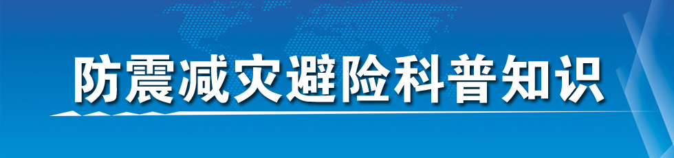 防震減災避險科普知識