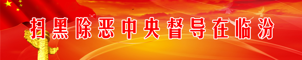 掃黑除惡中央督導在臨汾