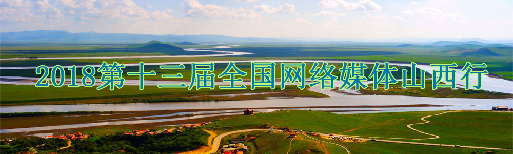 2018第十三屆全國網(wǎng)絡(luò )媒體山西行