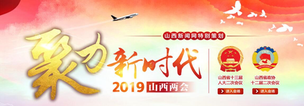 2019山西兩會(huì )