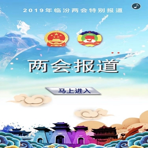 兩會(huì )?H5丨2019臨汾兩會(huì )報道帶你上頭條
