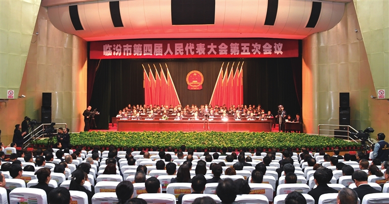 臨汾市四屆人大五次會(huì )議勝利閉幕