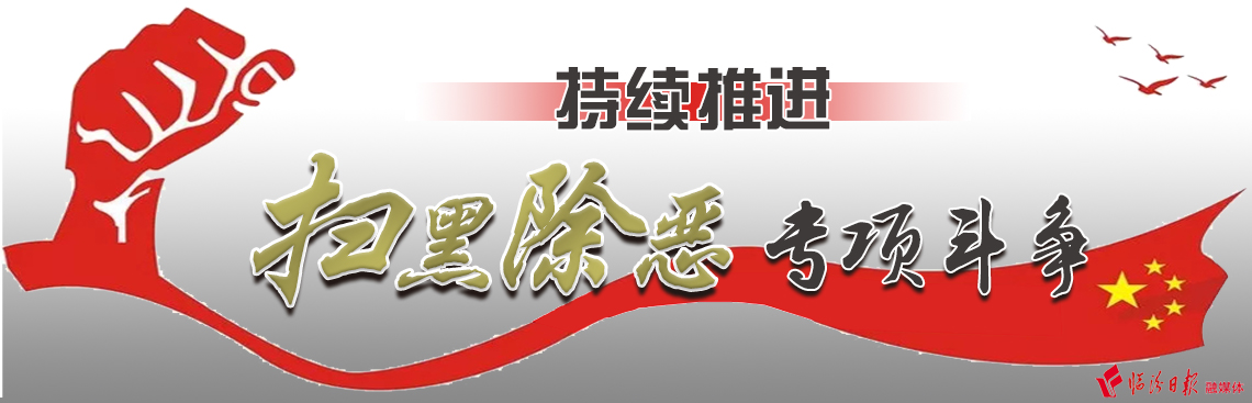 持續推進(jìn)掃黑除惡專(zhuān)項斗爭