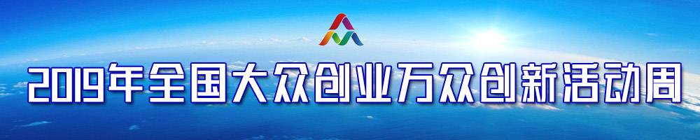 2019年全國大眾創(chuàng  )業(yè)萬(wàn)眾創(chuàng  )新活動(dòng)周
