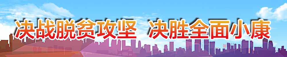決戰脫貧攻堅?決勝全面小康