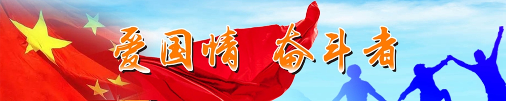 愛(ài)國情 奮斗者
