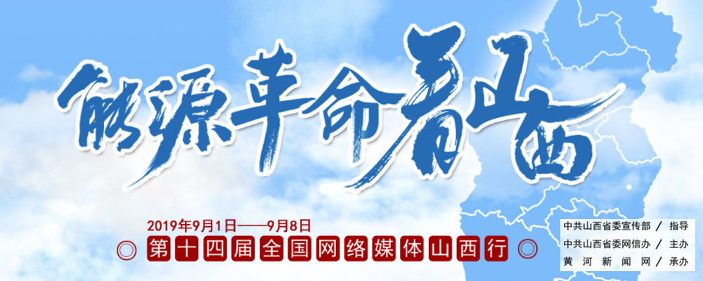 能源革命看山西——第十四屆全國網(wǎng)絡(luò )媒體山西行