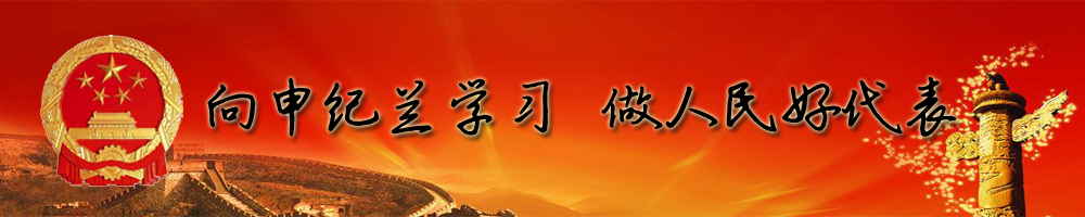 向申紀蘭學(xué)習，做人民好代表