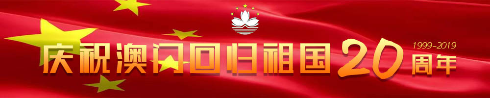 慶祝澳門(mén)回歸祖國20周年