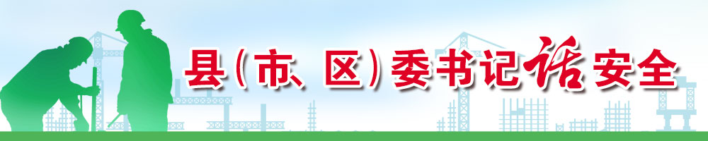 縣（市、區）委書(shū)記話(huà)安全