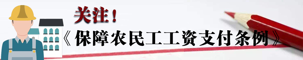 關(guān)注！《保障農民工工資支付條例》