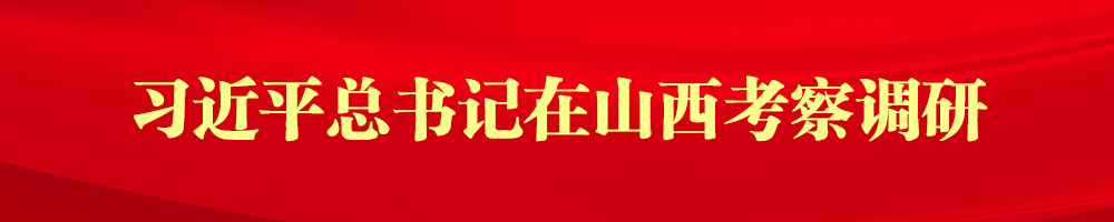 習近平總書(shū)記在山西考察調研