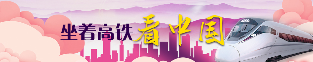 坐著(zhù)高鐵看中國