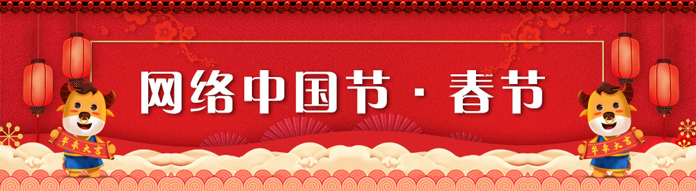 網(wǎng)絡(luò )中國節·春節