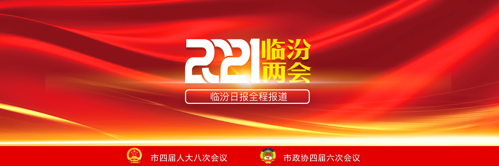 2021臨汾兩會(huì )