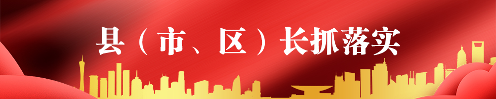 縣（市、區）長(cháng)抓落實(shí)