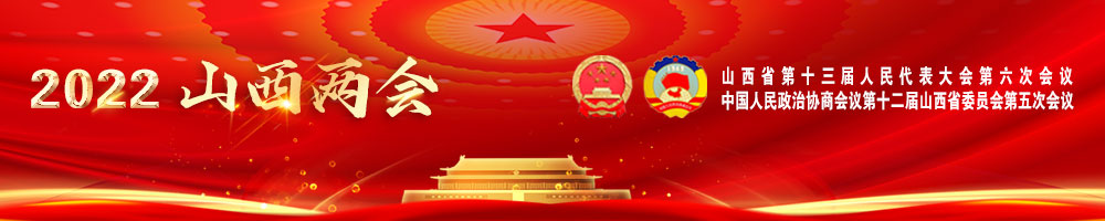 2022山西兩會(huì )