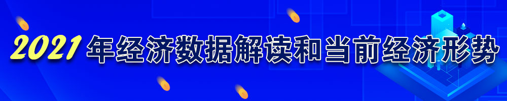 2021年經(jīng)濟數據解讀和當前經(jīng)濟形勢
