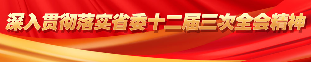 深入貫徹落實(shí)省委十二屆三次全會(huì )精神