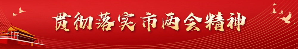貫徹落實(shí)市兩會(huì )精神