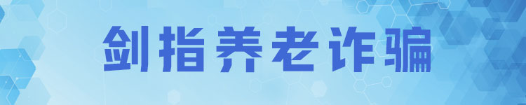 劍指養老詐騙