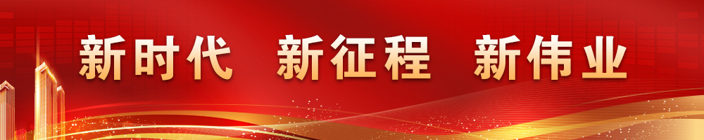 新時(shí)代 新征程 新偉業(yè)