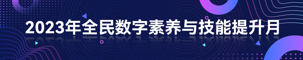 2023年全民數字素養與技能提升月