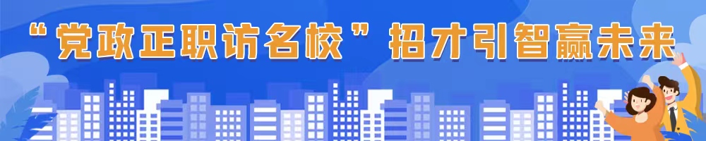 “黨政正職訪(fǎng)名?！闭胁乓勤A(yíng)未來(lái)