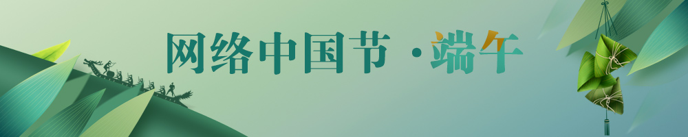 網(wǎng)絡(luò )中國節·端午