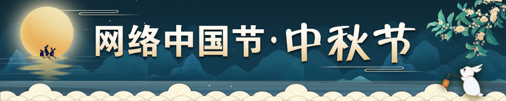 2023網(wǎng)絡(luò )中國節·中秋節