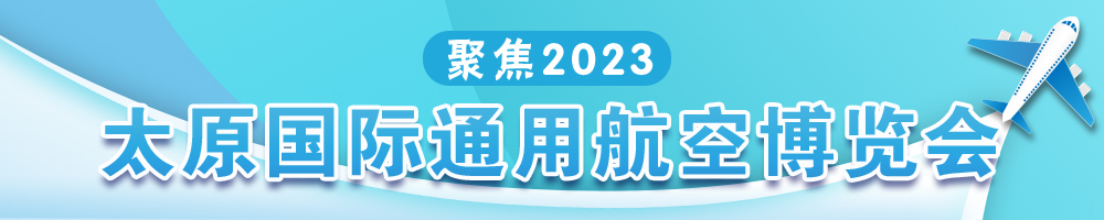 聚焦2023太原國際通用航空博覽會(huì )