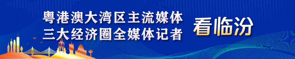 粵港澳大灣區主流媒體、三大經(jīng)濟圈全媒體記者看臨汾