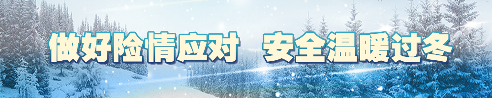 做好險情應對 安全溫暖過(guò)冬