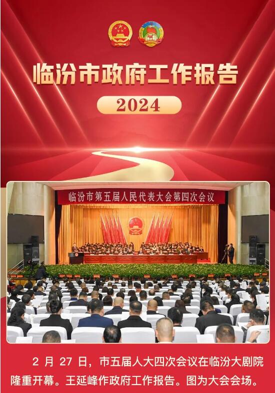 奮進(jìn)2024！一圖讀懂臨汾市政府工作報告