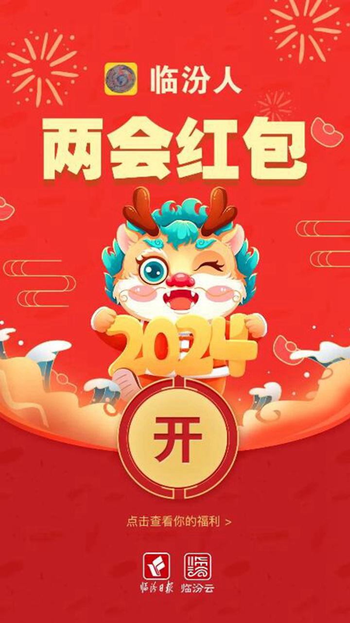 臨汾兩會(huì )@你，這些“紅包”請收好！