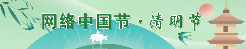 2024網(wǎng)絡(luò )中國節·清明