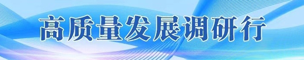 高質(zhì)量發(fā)展調研行