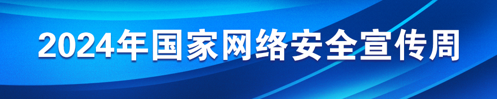 2024年國家網(wǎng)絡(luò )安全宣傳周