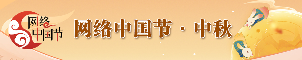 網(wǎng)絡(luò )中國節·中秋