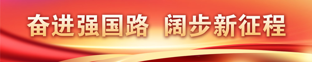 奮進(jìn)強國路 闊步新征程