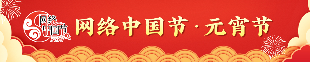 2025網(wǎng)絡(luò )中國節·元宵