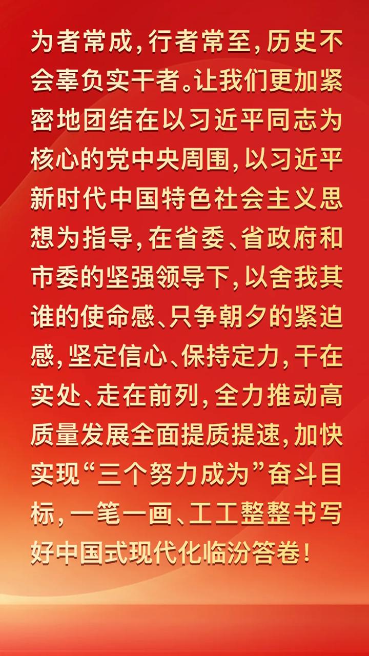 圖解兩會(huì ) | 2025年臨汾這樣干！重點(diǎn)抓好九個(gè)方面工作