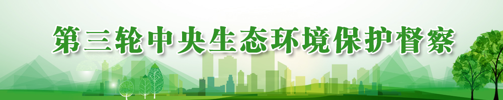 第三輪中央生態(tài)環(huán)境保護督察