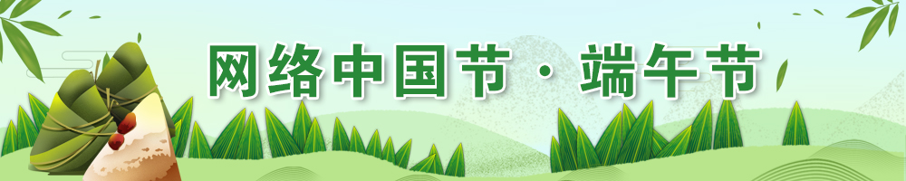 2025網(wǎng)絡(luò )中國節·端午