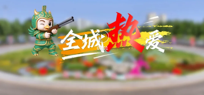 賽事氛圍濃郁！臨汾真靚~