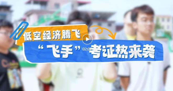 低空經(jīng)濟升溫！臨汾興起“飛手”考證熱潮