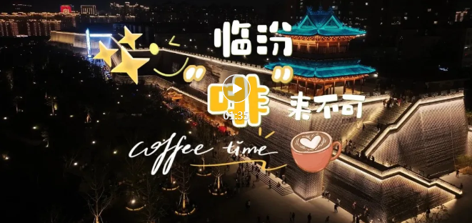 臨汾，“啡”來(lái)不可！